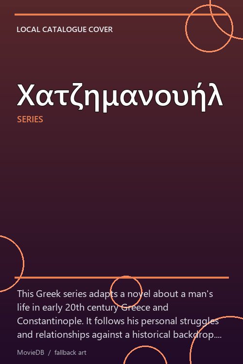 Χατζημανουήλ poster