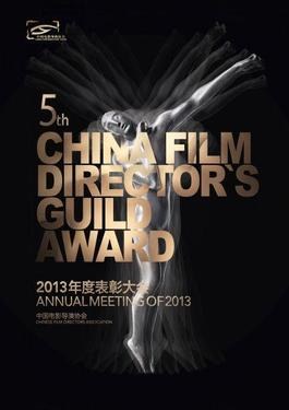 中国电影导演协会2013年度表彰大会 poster