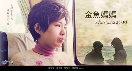 金魚媽媽 poster