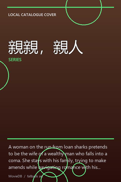 親親,親人 poster