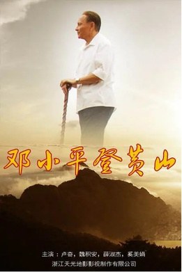 Deng Xiaoping in Huang Mountain poster