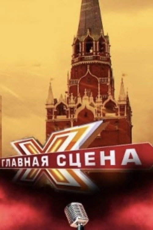 Glavnaya Scena poster