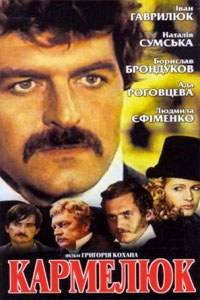 Кармелюк poster