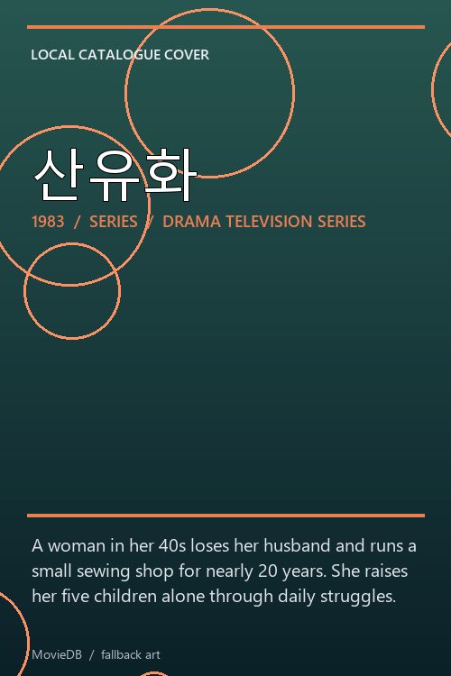 산유화 poster