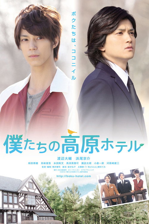 Bokutachi no kougen hoteru poster