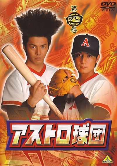 アストロ球団 poster