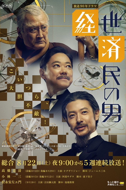 Keiseizaimin no Otoko poster