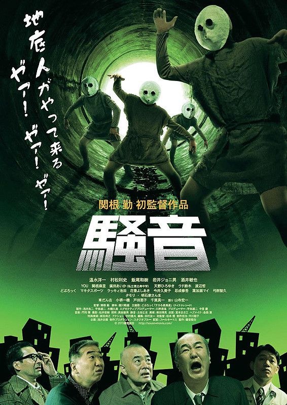 騒音 poster