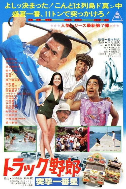 Truck Guys 7: Another Odyssey of Momojiro poster