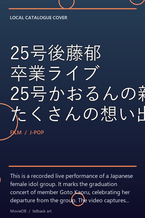 25号後藤郁 卒業ライブ 25号かおるんの新しい旅立ち たくさんの想い出ごっちゃんですング!!! poster