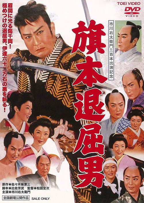 The Bored Hatamoto Samurai poster
