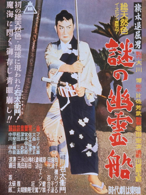 Nazo no yurei-sen poster