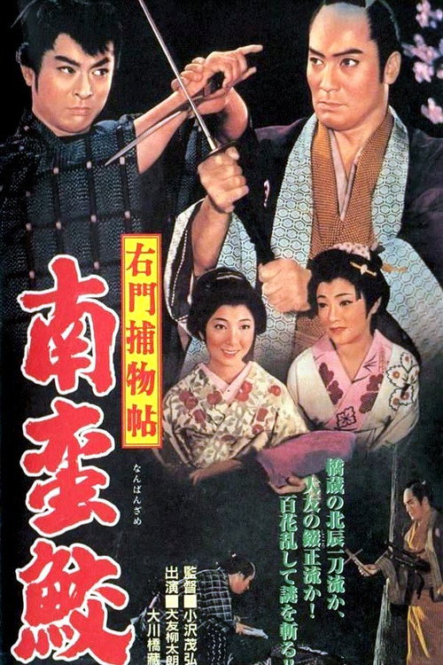 Umon torimonocho: Nanbanzame poster