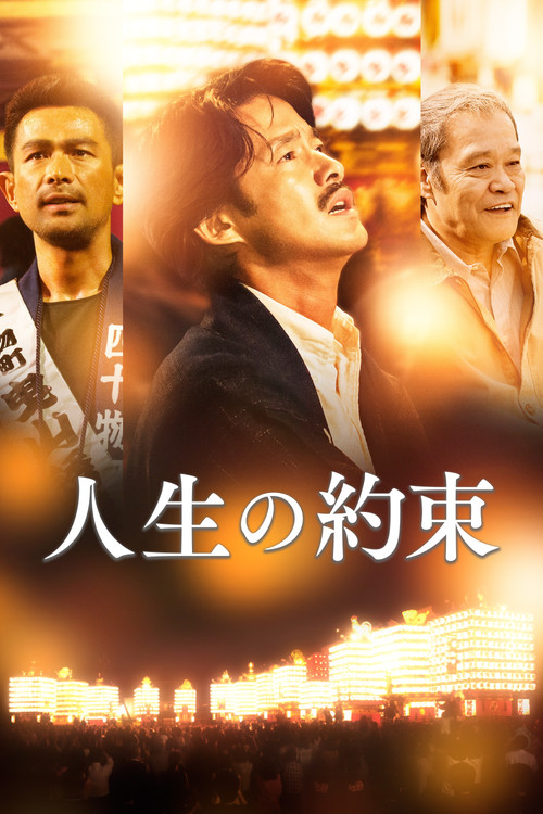 Jinsei no yakusoku poster