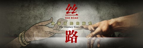 丝路，重新开始的旅程 poster