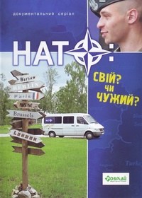 НАТО: Свій чи чужий? poster