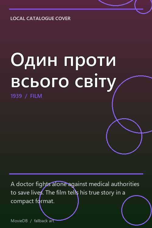Один проти всього світу poster