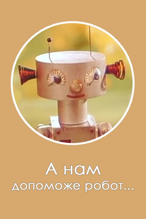 Robot Will Help Us... poster