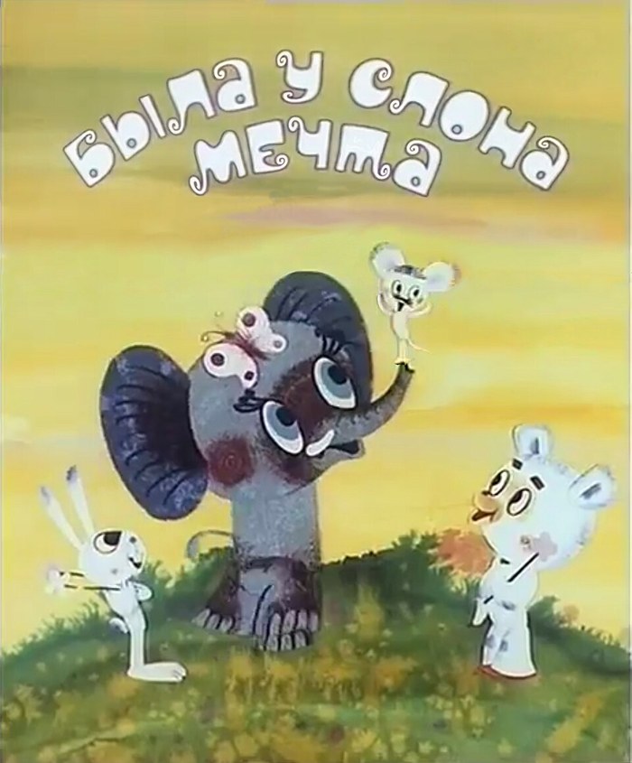 Была у слона мечта poster