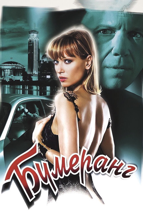 Boomerang poster