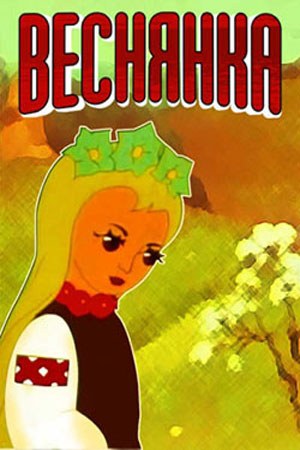Веснянка poster