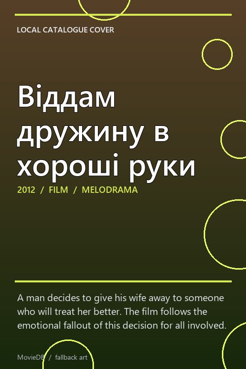 Віддам дружину в хороші руки poster