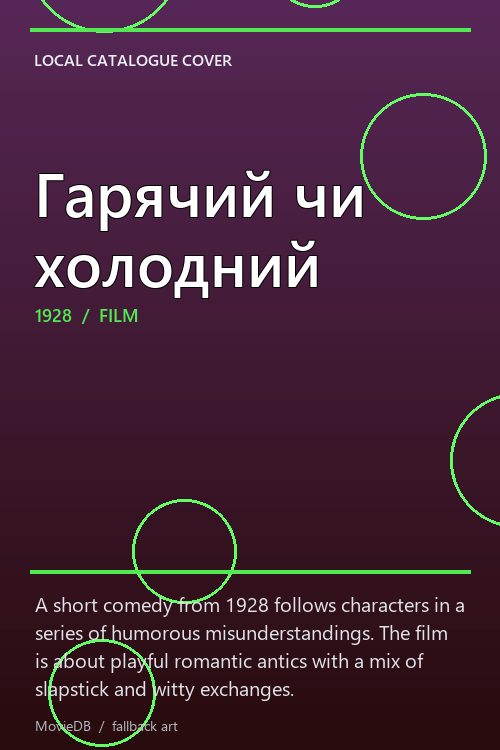 Гарячий чи холодний poster