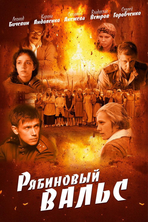 The Rowan Waltz poster