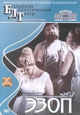 Эзоп poster