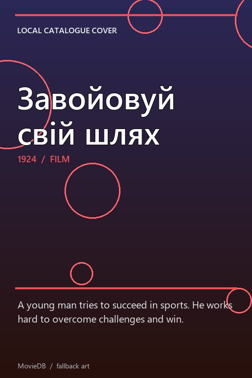 Завойовуй свій шлях poster
