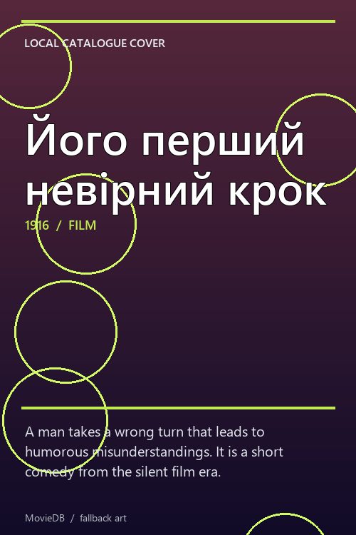 Його перший невірний крок poster