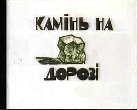Камінь на дорозі poster