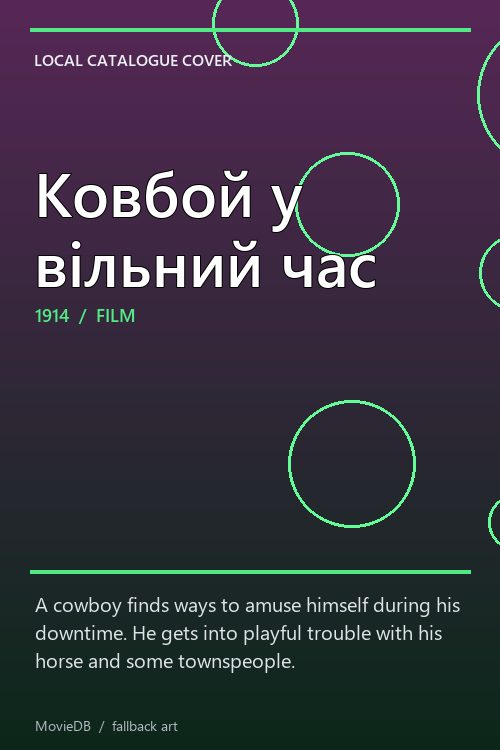 Ковбой у вільний час poster