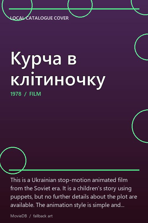 Курча в клітиночку poster