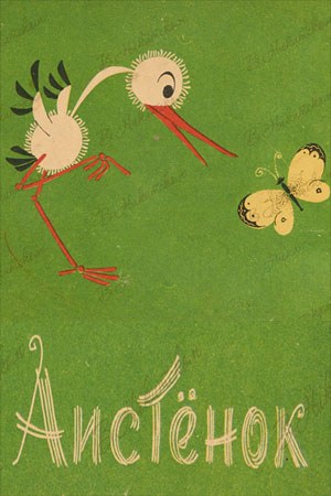 Аистёнок poster