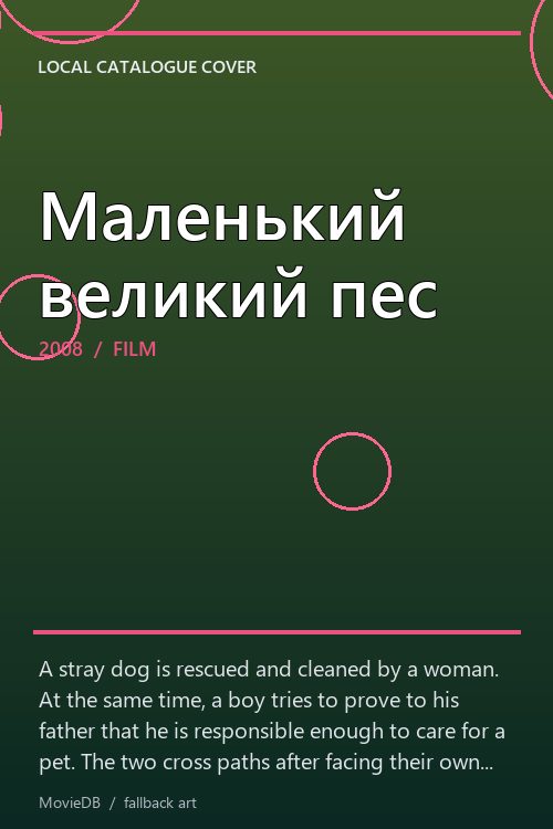 Маленький великий пес poster