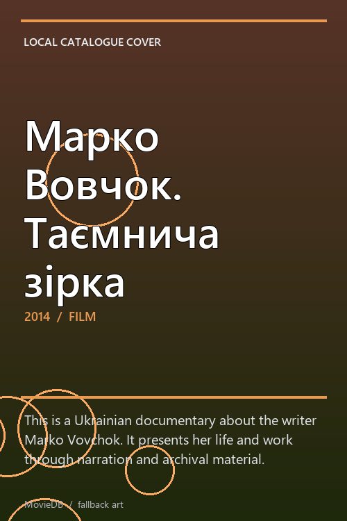 Марко Вовчок. Таємнича зірка poster