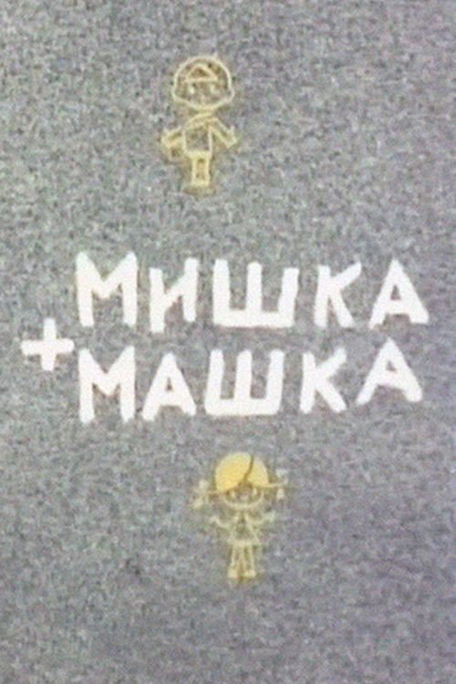 Mishka + Mashka poster