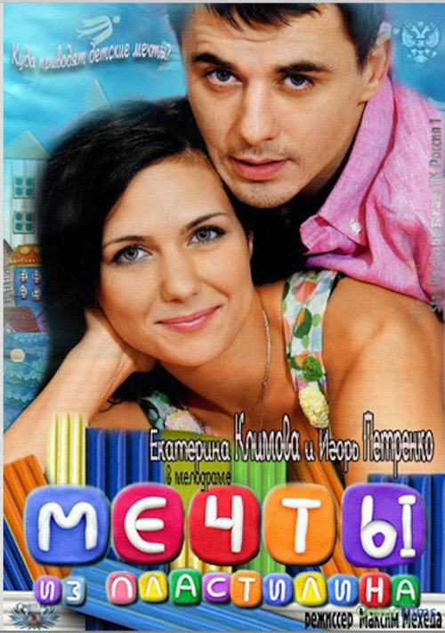 Mechty iz plastilina poster