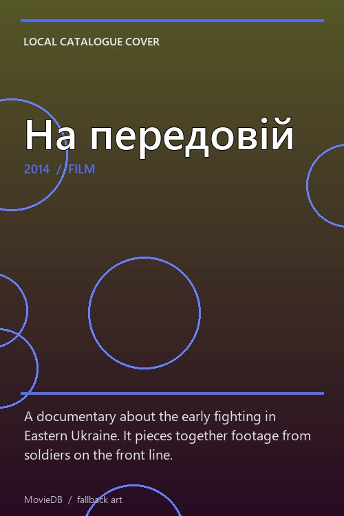 На передовій poster