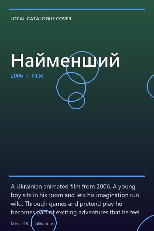 Найменший poster