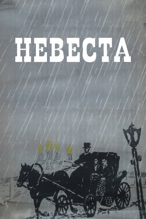 The Bride poster