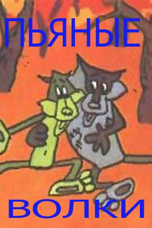 Пьяные волки poster
