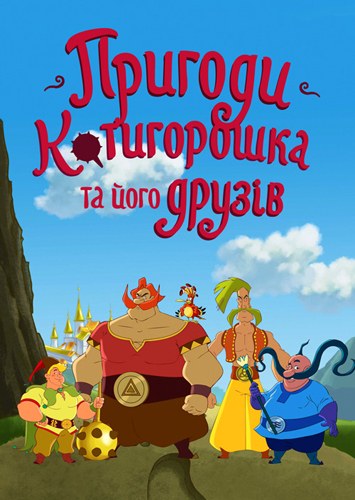 Пригоди Котигорошка та його друзів poster
