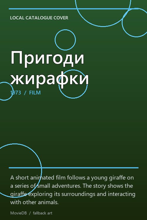 Пригоди жирафки poster