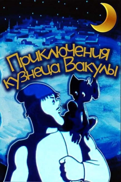 The Adventures of Vakula the Smith poster