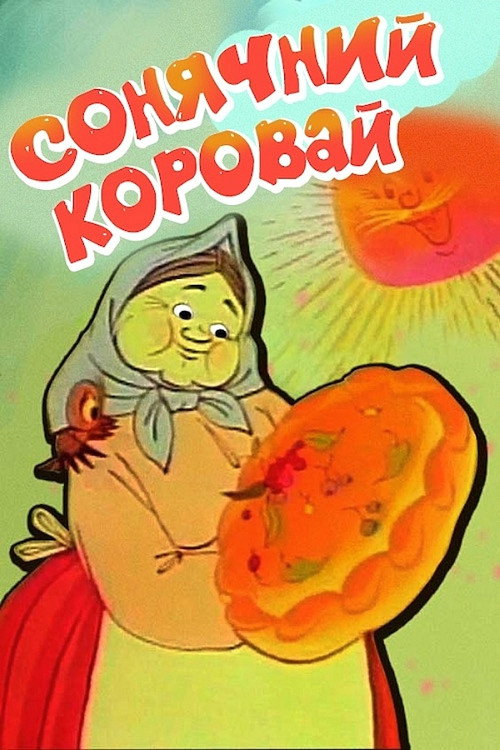 Soniachnyi korovai poster
