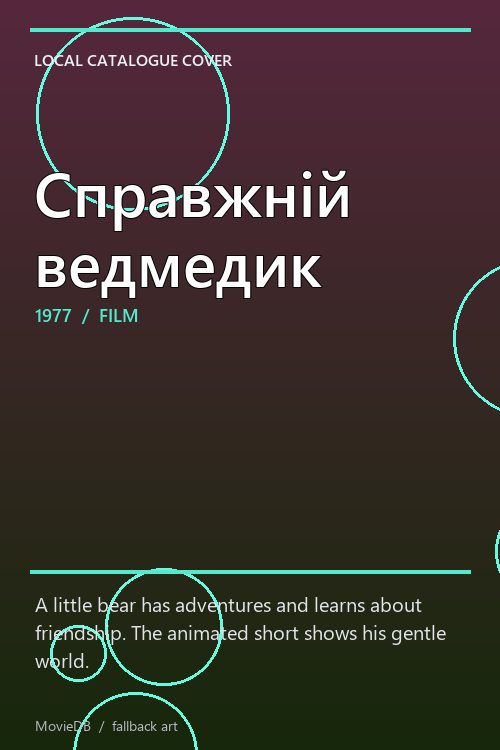 Справжній ведмедик poster