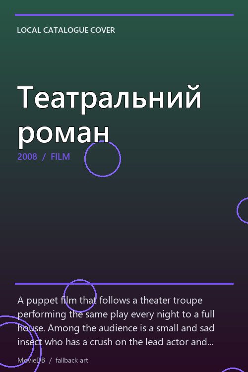 Театральний роман poster