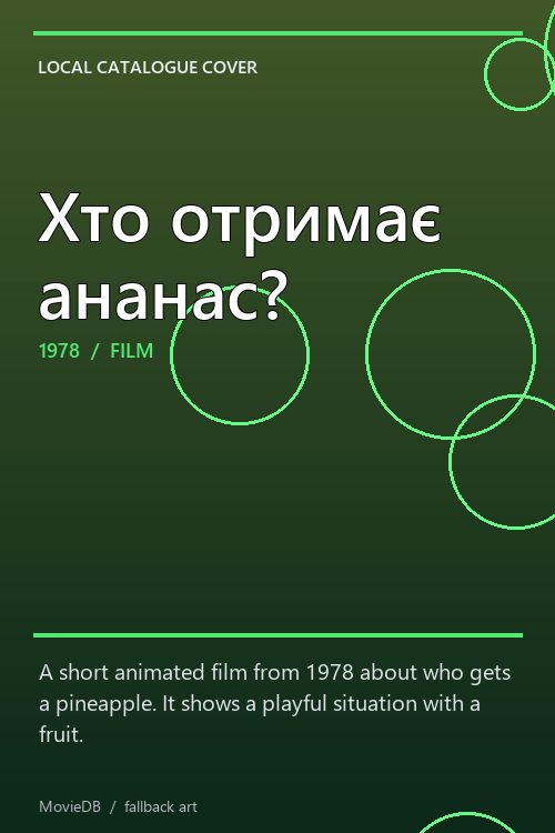 Хто отримає ананас? poster